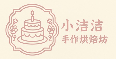 小洁洁手作烘焙坊 logo